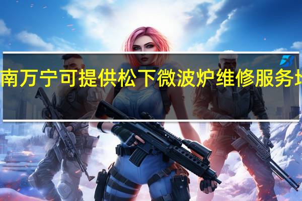 海南万宁可提供松下微波炉维修服务地址在哪