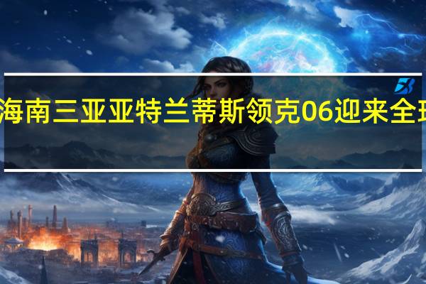 海南三亚亚特兰蒂斯领克06迎来全球首发