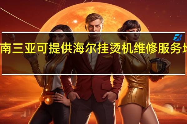 海南三亚可提供海尔挂烫机维修服务地址在哪