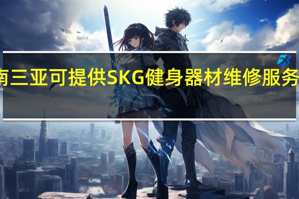 海南三亚可提供SKG健身器材维修服务地址在哪