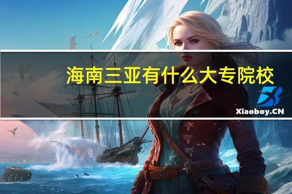 海南三亚有什么大专院校
