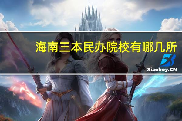 海南三本民办院校有哪几所