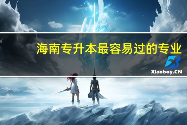 海南专升本最容易过的专业
