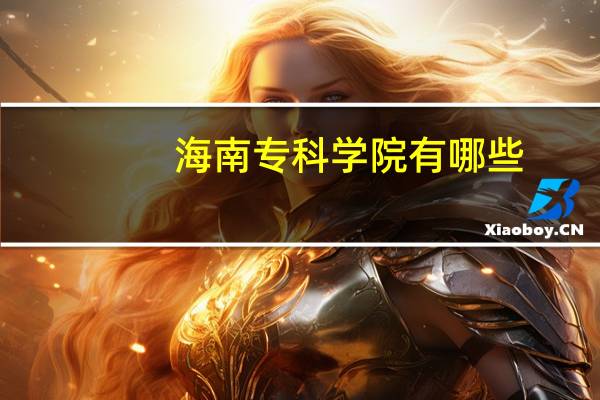 海南专科学院有哪些