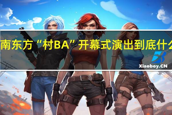 海南东方“村BA”开幕式演出 到底什么情况嘞