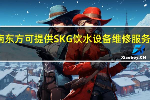 海南东方可提供SKG饮水设备维修服务地址在哪