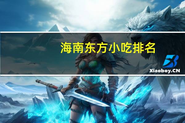 海南东方小吃排名