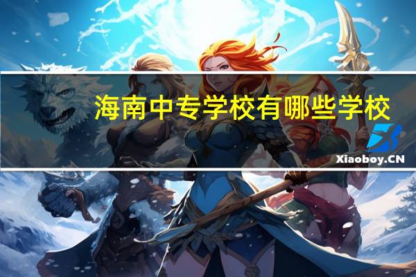 海南中专学校有哪些学校
