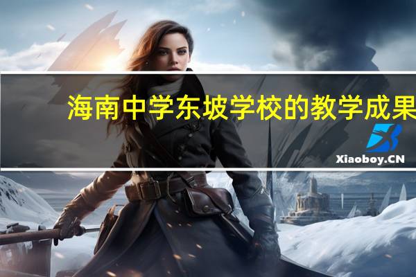 海南中学东坡学校的教学成果