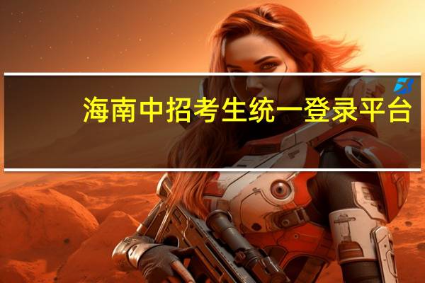 海南中招考生统一登录平台（海南中招管理系统登录）