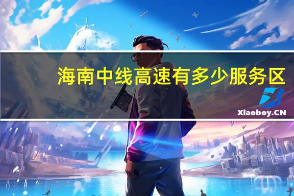 海南中线高速有多少服务区