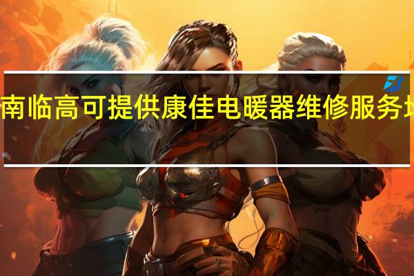海南临高可提供康佳电暖器维修服务地址在哪