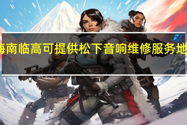 海南临高可提供松下音响维修服务地址在哪