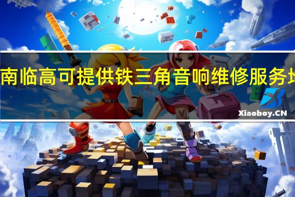 海南临高可提供铁三角音响维修服务地址在哪