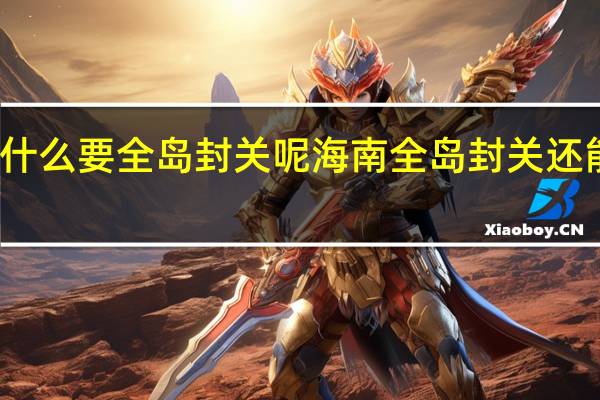 海南为什么要全岛封关呢 海南全岛封关还能想飞就飞吗_