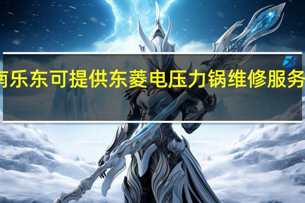 海南乐东可提供东菱电压力锅维修服务地址在哪