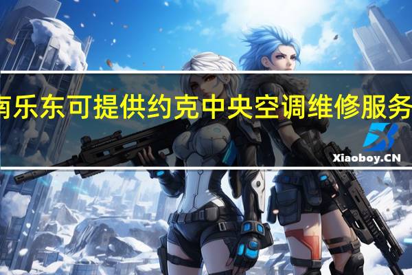 海南乐东可提供约克中央空调维修服务地址在哪