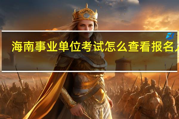 海南事业单位考试怎么查看报名人数