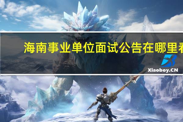 海南事业单位面试公告在哪里看