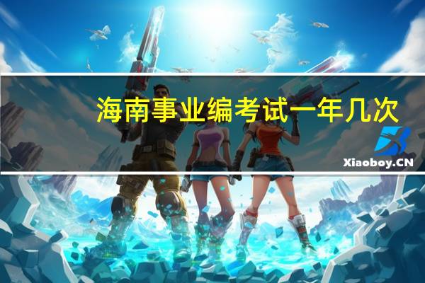 海南事业编考试一年几次