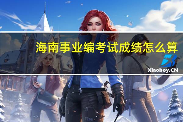 海南事业编考试成绩怎么算