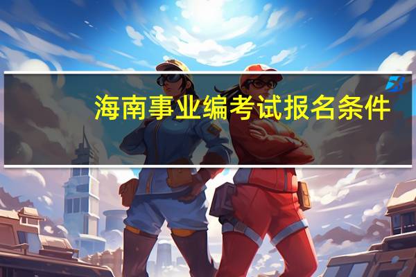 海南事业编考试报名条件