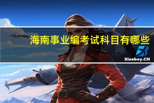 海南事业编考试科目有哪些