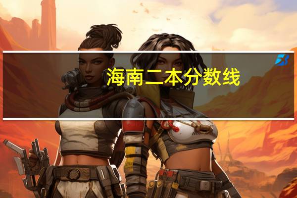 海南二本分数线