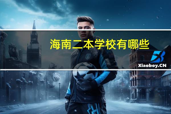 海南二本学校有哪些