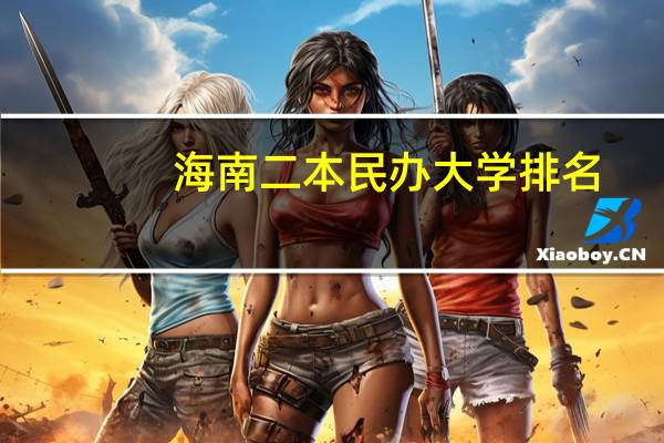 海南二本民办大学排名