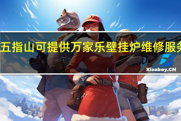 海南五指山可提供万家乐壁挂炉维修服务地址在哪