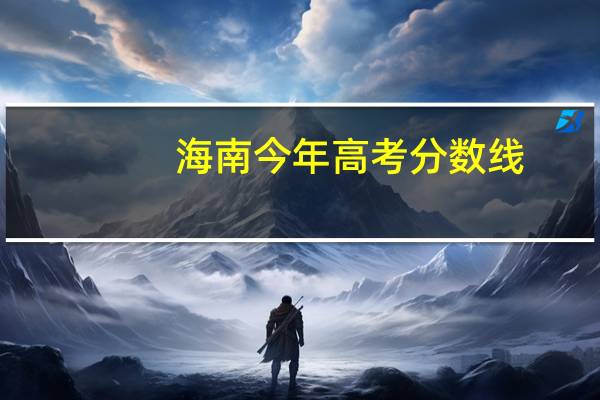海南今年高考分数线