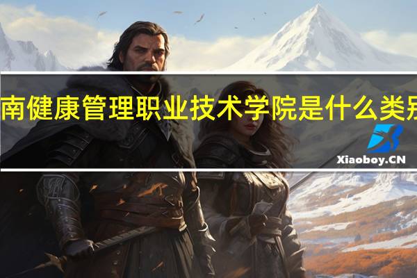 海南健康管理职业技术学院是什么类别的学校