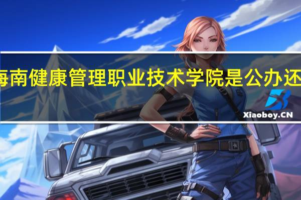 海南健康管理职业技术学院是公办还是民办