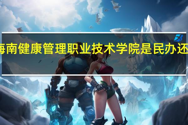 海南健康管理职业技术学院是民办还是公办