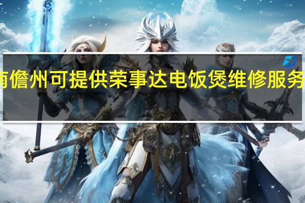 海南儋州可提供荣事达电饭煲维修服务地址在哪
