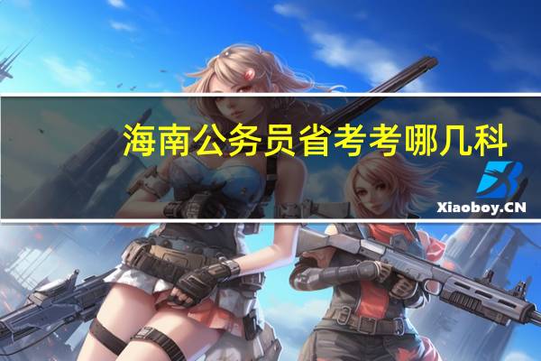 海南公务员省考考哪几科