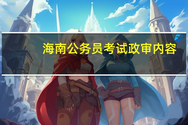 海南公务员考试政审内容