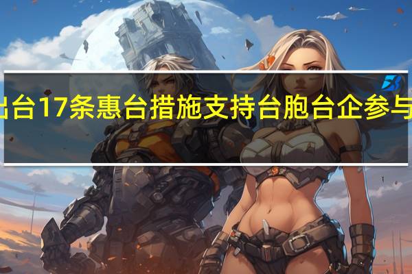 海南出台17条惠台措施支持台胞台企参与自贸港建设