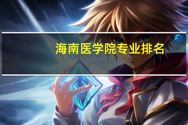 海南医学院专业排名