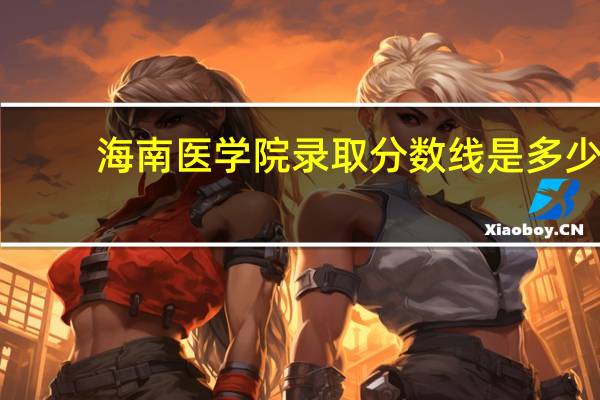 海南医学院录取分数线是多少