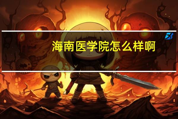 海南医学院怎么样啊，求真实回答。