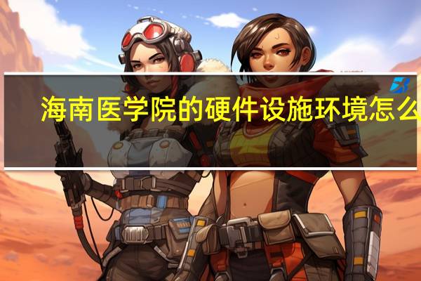 海南医学院的硬件设施环境怎么样,有健身房吗