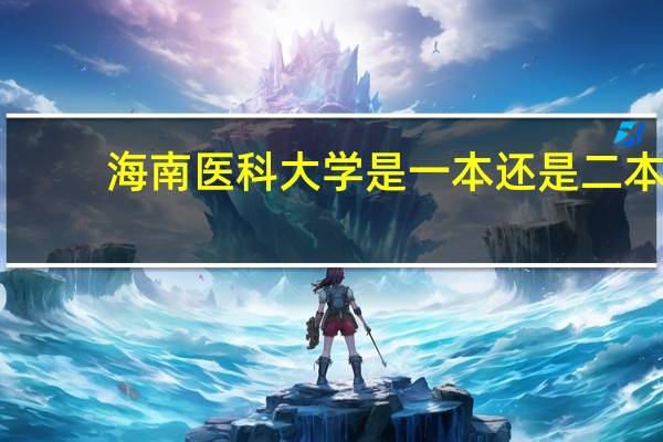 海南医科大学是一本还是二本