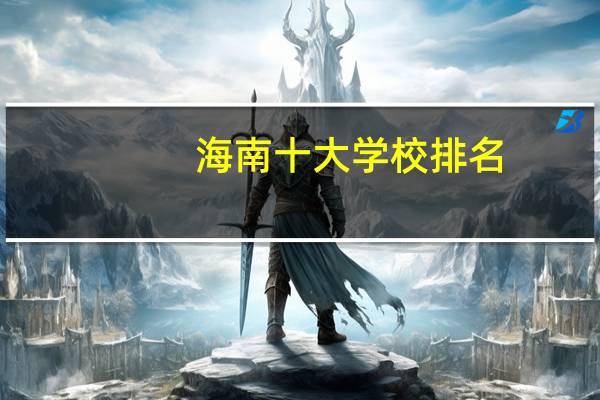 海南十大学校排名