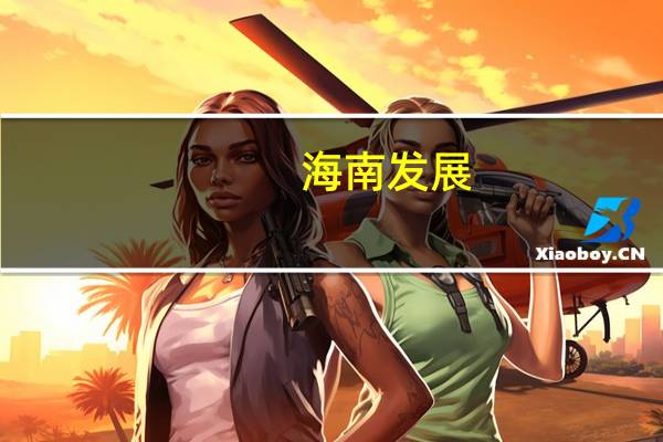 海南发展：第三季度装修装饰业务新签订单金额5.84亿元