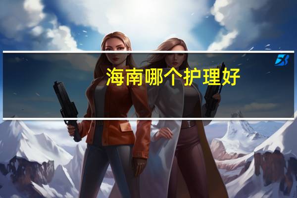 海南哪个护理好