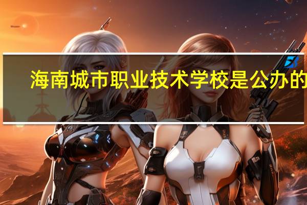 海南城市职业技术学校是公办的吗
