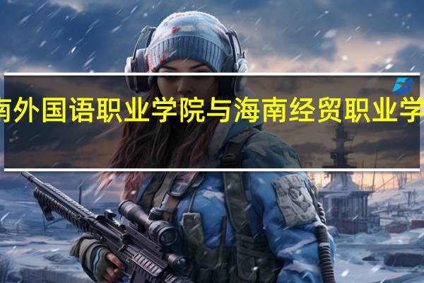 海南外国语职业学院与海南经贸职业学院哪个好