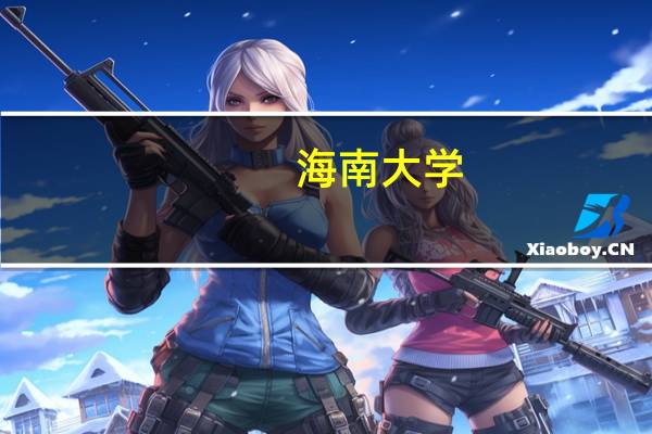 海南大学,2o15开始录取新生的时间